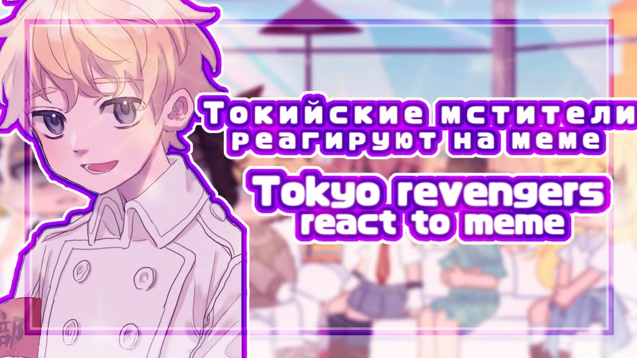 Tokyo revengers react to meme/Токийские мстители реагируют на меме