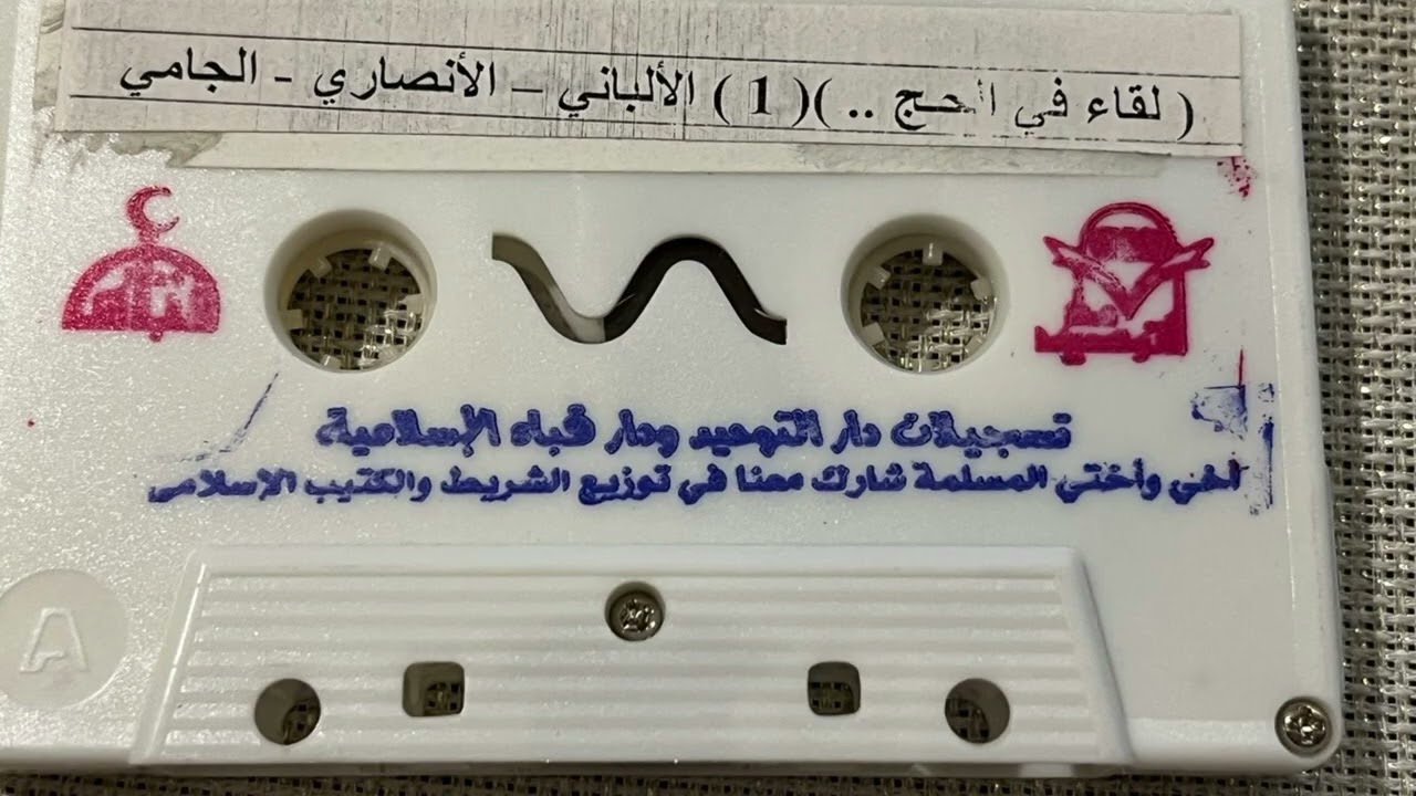الشريط الأول - الوجه أ - لقاء في #الحج جمع #العلماء الأجلاء #الألباني  #الأنصاري  #الجامي رحمهم الله