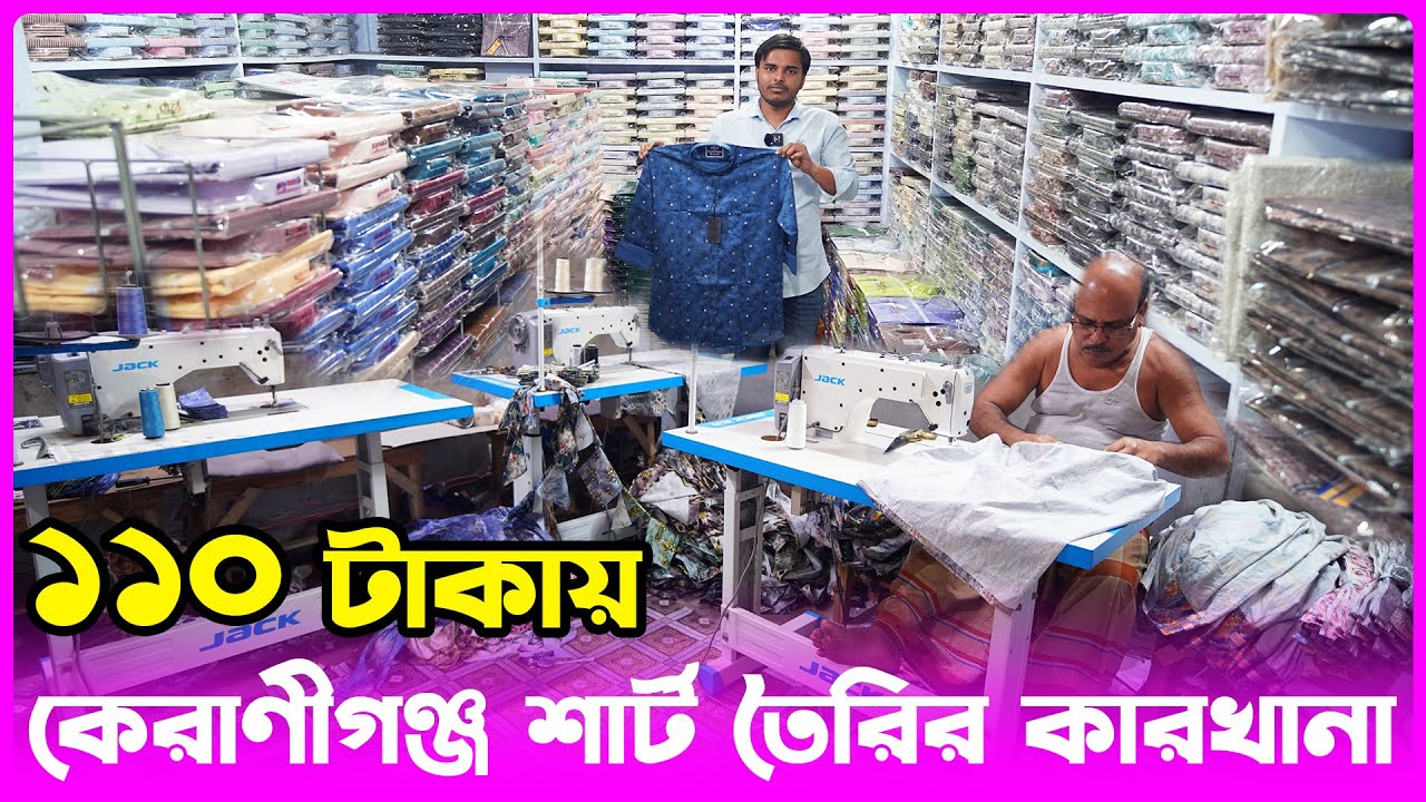 কেরাণীগঞ্জ শার্ট তৈরির কারখানা। shirt making factory in bd 2024 | amintv