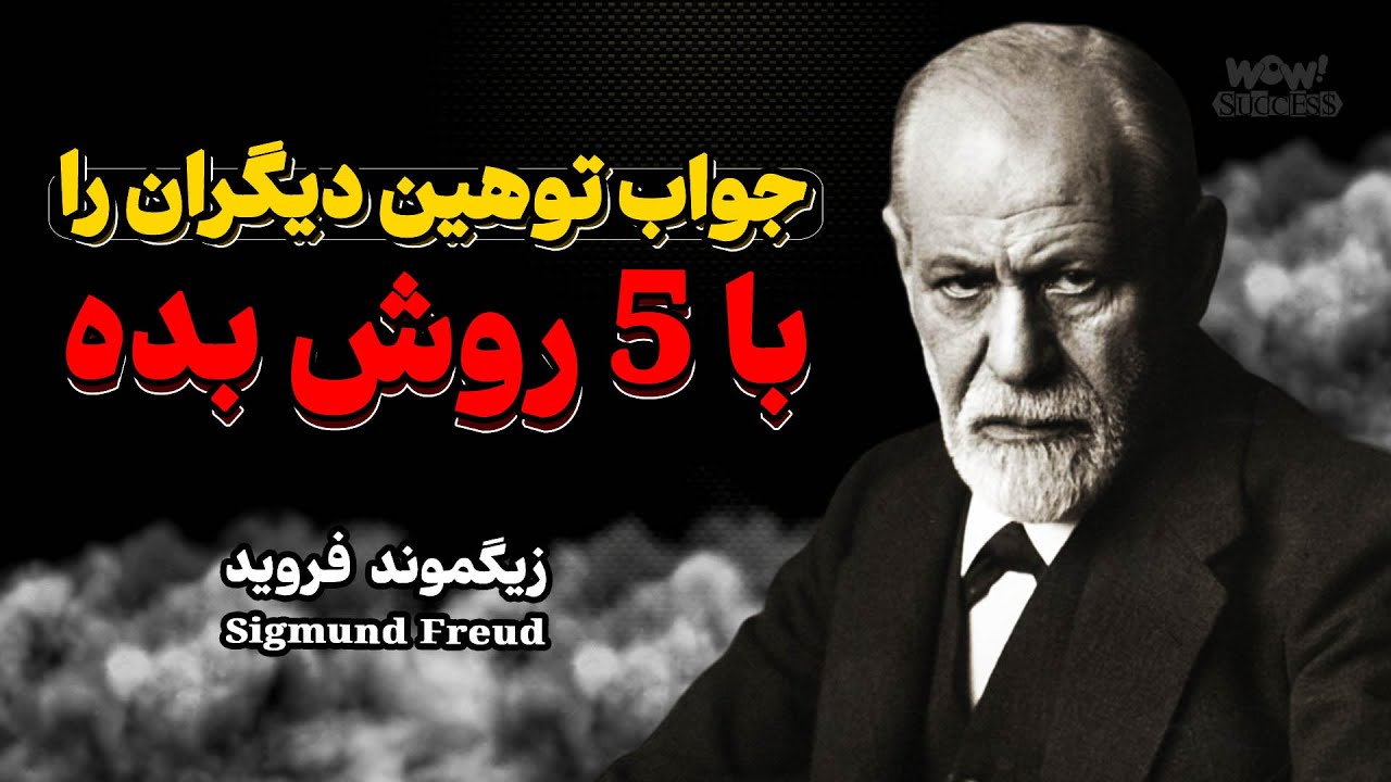 جواب توهین دیگران را با 5 روش بده