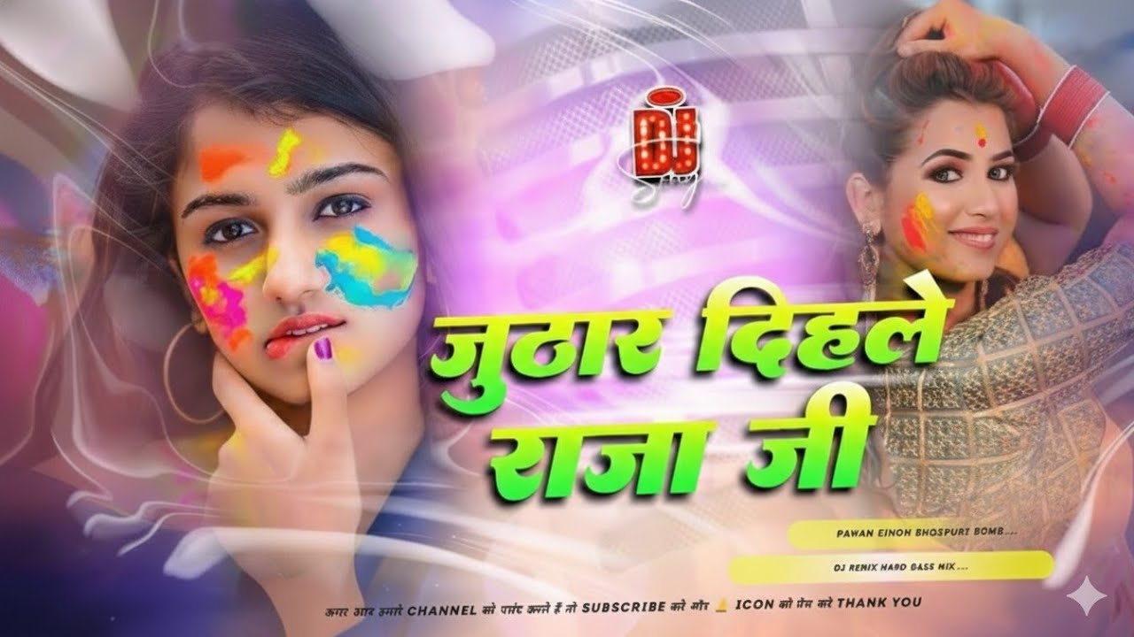 Juthar Dihale Raja Ji #DJ Remix Song || Pawan Singh #Holi Dj Song 2026 || New #Bhojpuri Holi Dj Song