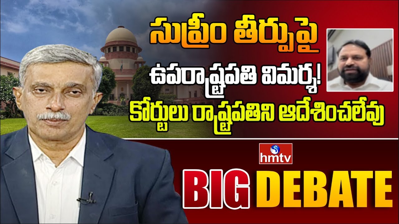 న్యాయవ్యవస్థ అధికార పరిధి దాటుతోందన్న ఉపరాష్ట్రపతి | Supreme Court | Big Debate | hmtv
