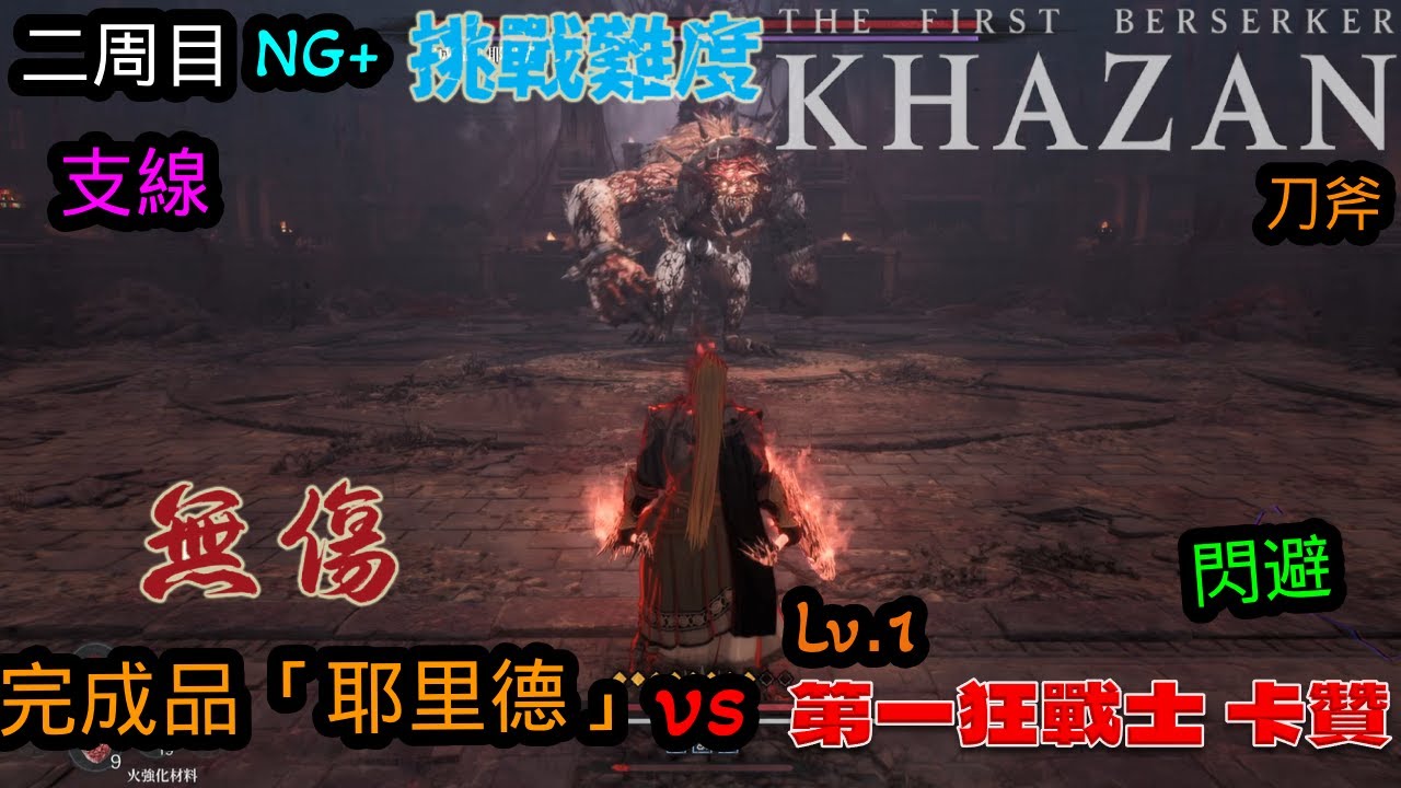 第一狂戰士_卡贊(The First Berserker_Khazan)二周目 支線 完成品「耶里德」等級1 刀斧 閃避 無傷 挑戰難度