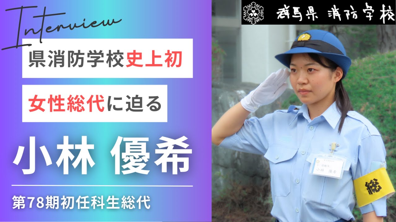 【県消防学校初！】初任科女性総代インタビュー！次世代のリーダーに迫る｜群馬県消防学校｜群馬県