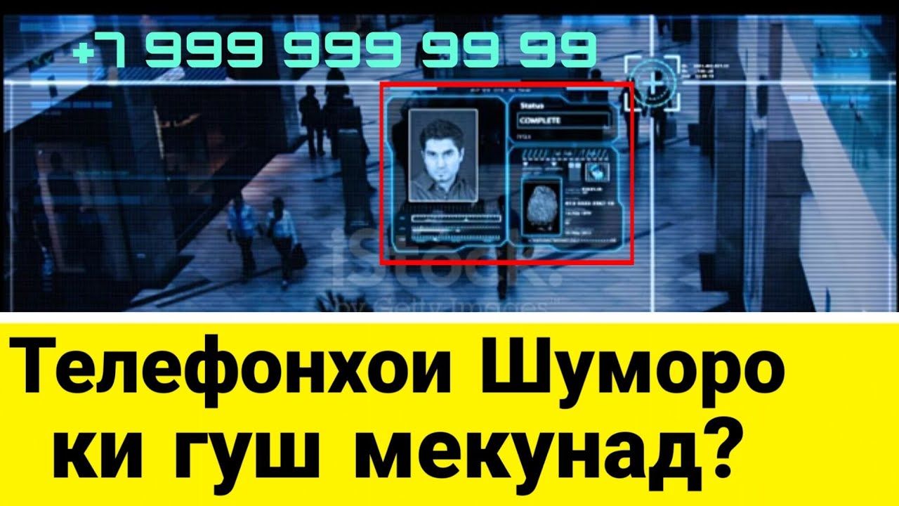 Ёфтани одам аз руи номери телефон. Мехохед аз инхо халос ШАВЕД?