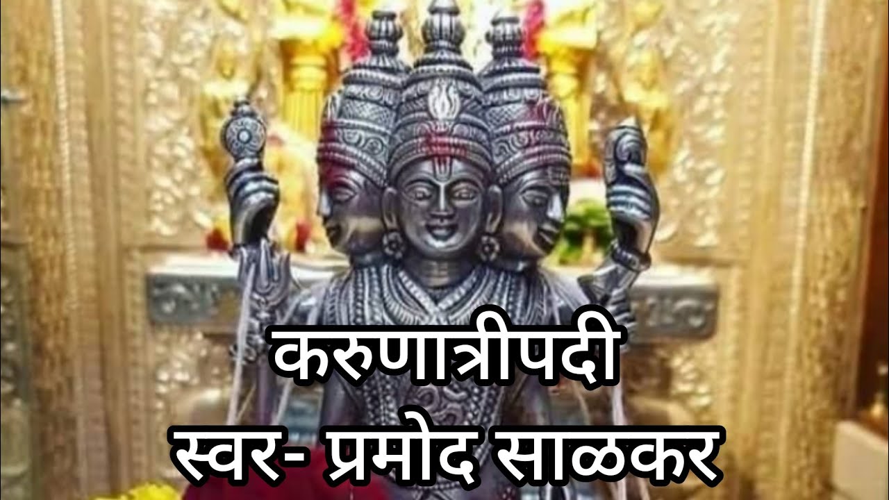 करुणात्रीपदी  #karunatripadi #Gurumauli