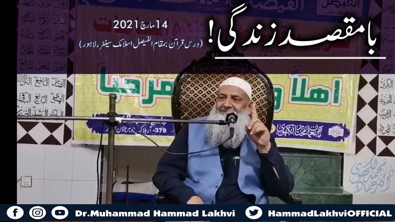 Baa Maqsad Zindagi (Purposeful Life) | Dr Muhammad Hammad Lakhvi (حفظہ اللہ) |