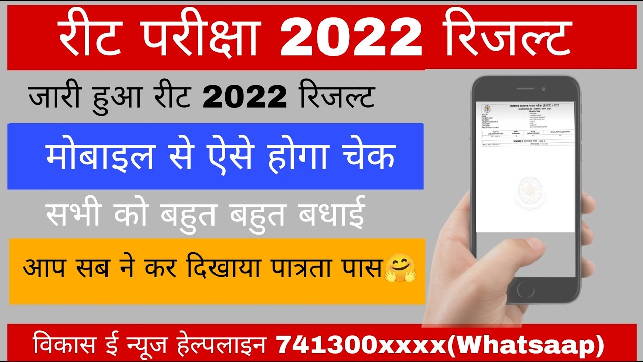 How to check reet 2022 result//मोबाइल से ऐसे चेक होगा रीट 2022 परिणाम