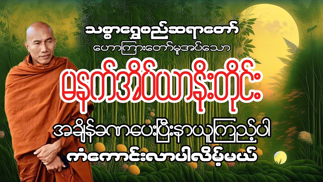 အချိန်ခဏပေးပြီးနာယူကြည့်ပါ#သင်ကံကောင်းလာပါလိမ့်မည်#သစ္စာရွှေစည်ဆရာတော်။