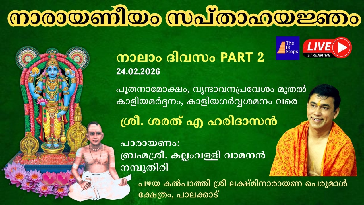 നാലാം ദിവസം - Part 2| നാരായണീയം സപ്താഹ യജ്‌ഞം |  പഴയ കൽ‌പാത്തി ശ്രീ ലക്ഷ്മിനാരായണ പെരുമാൾ ക്ഷേത്രം