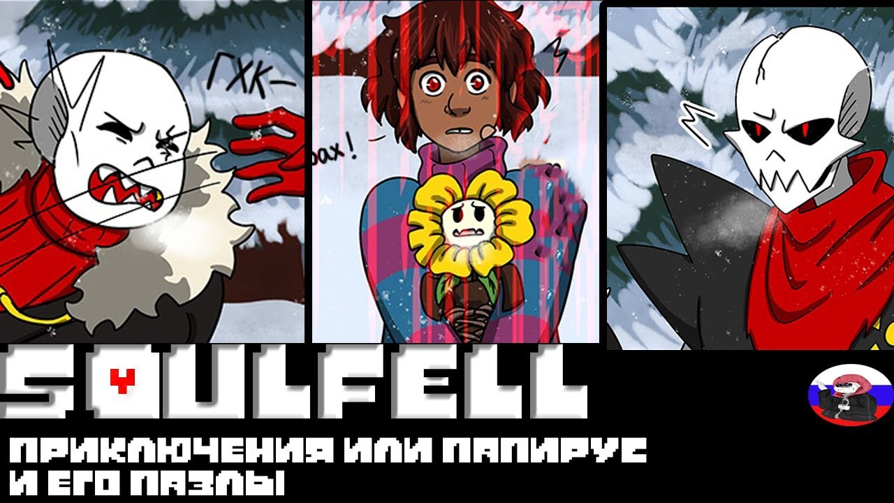 ◄Приключения или Папирус и его пазлы►Comics - Soulfell  