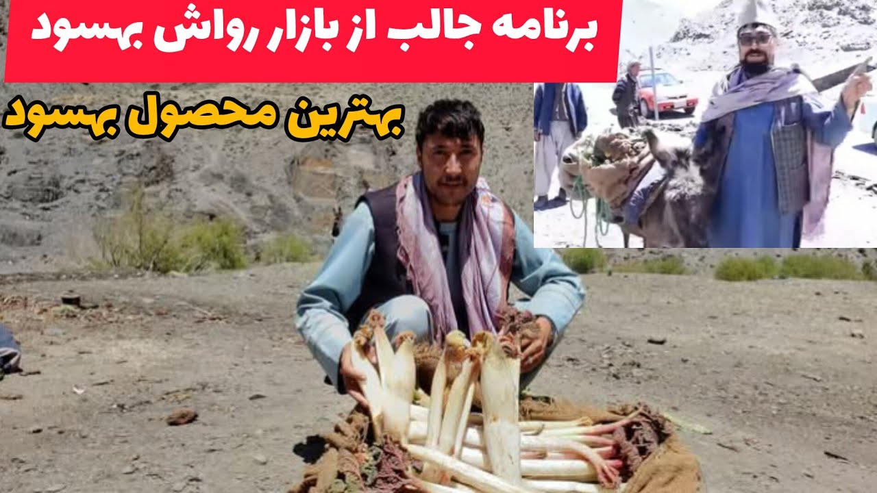 برنامه جالب از بازار رواش بهسود/ رواش بهترین محصول بهسود است/ بیت چهار سال قبل میرچمن سلطانی