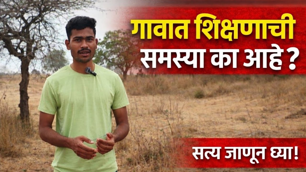 आपली Education System गरीबांचा भविष्य संपवतेय का? 😢 | खरी वस्तुस्थिती