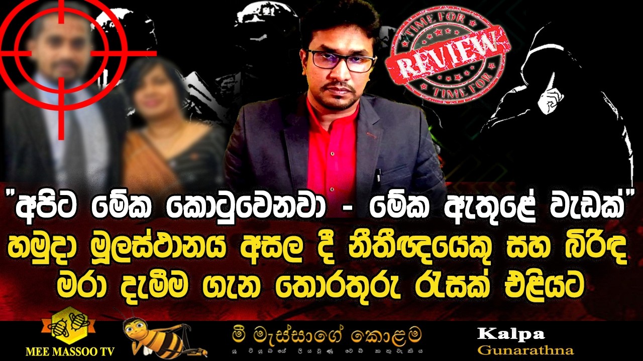 🟡‍පොලිසියෙන් සුපිරි දැලක් එලයි | පාතාලයේ ආන්දෝලනාත්මක පියවරක් නිසා තැතිගැන්මක් | @MeeMassooTV ​