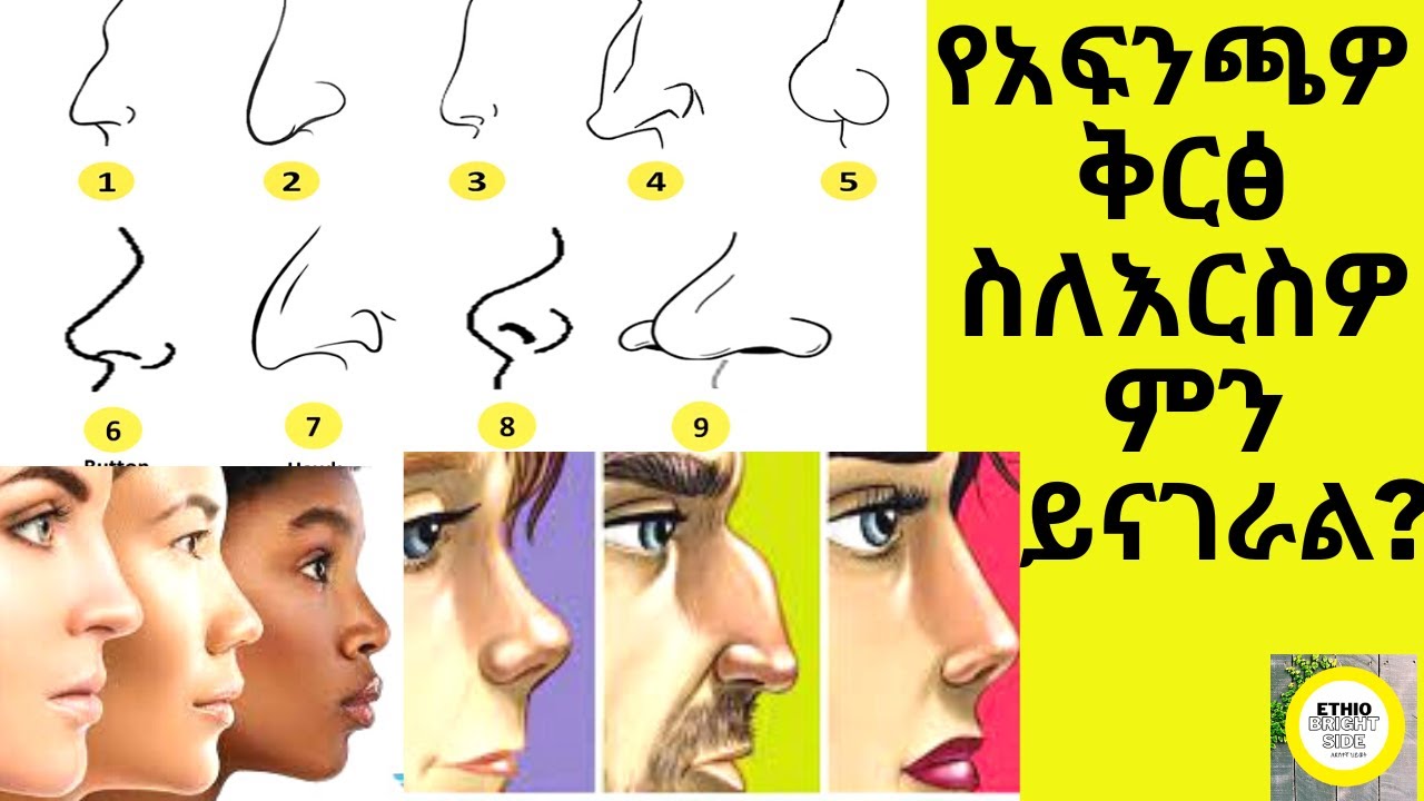 የአፍንጫዎ ቅርፅ ስለ ስብዕናዎ ምን እንደሚገልጥ ያውቃሉ?Nose Shape Personality Test