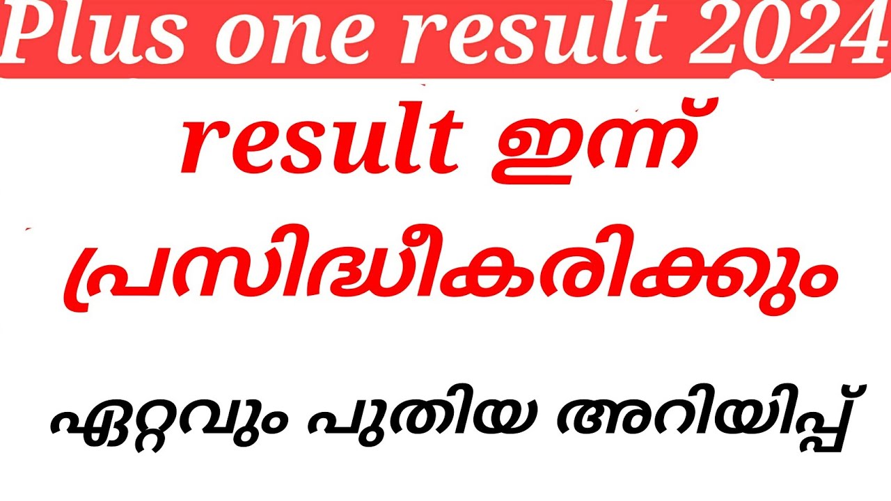 plus one result 2024 result ഇന്ന് പ്രസിദ്ധീകരിക്കും ഏറ്റവും പുതിയ അറിയിപ്പ് happy news