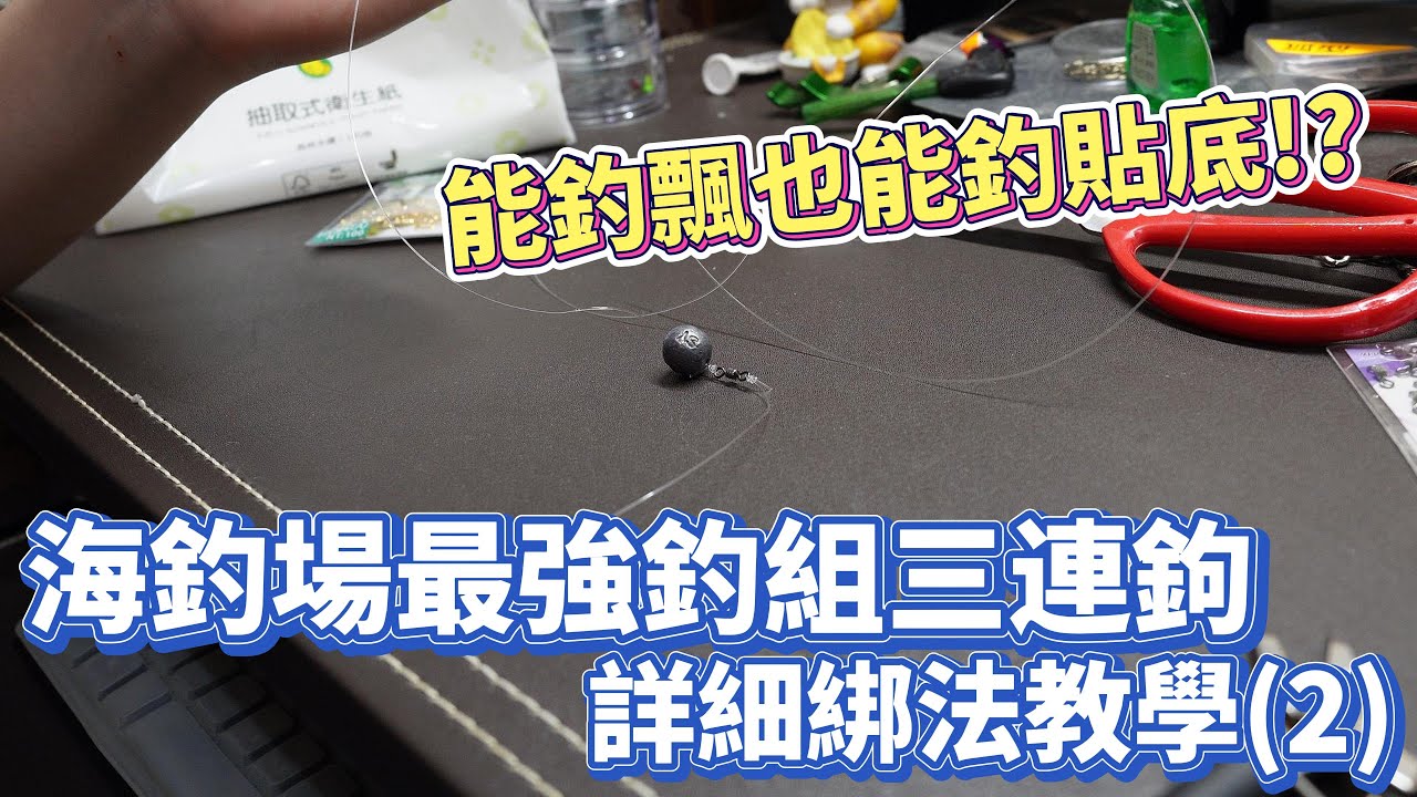 【獵獵綁線教學】海釣場的必殺三連鉤釣組!能釣飄也能釣到石斑的三連鉤釣組!? #釣魚#海釣場#線組教學#三連鉤#獵比釣魚
