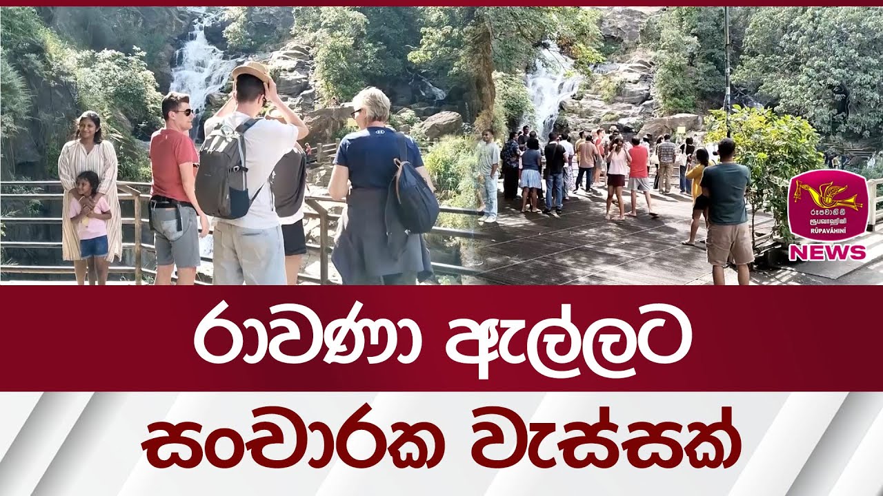 රාවණා ඇල්ලට සංචාරක වැස්සක් | Rupavahini News