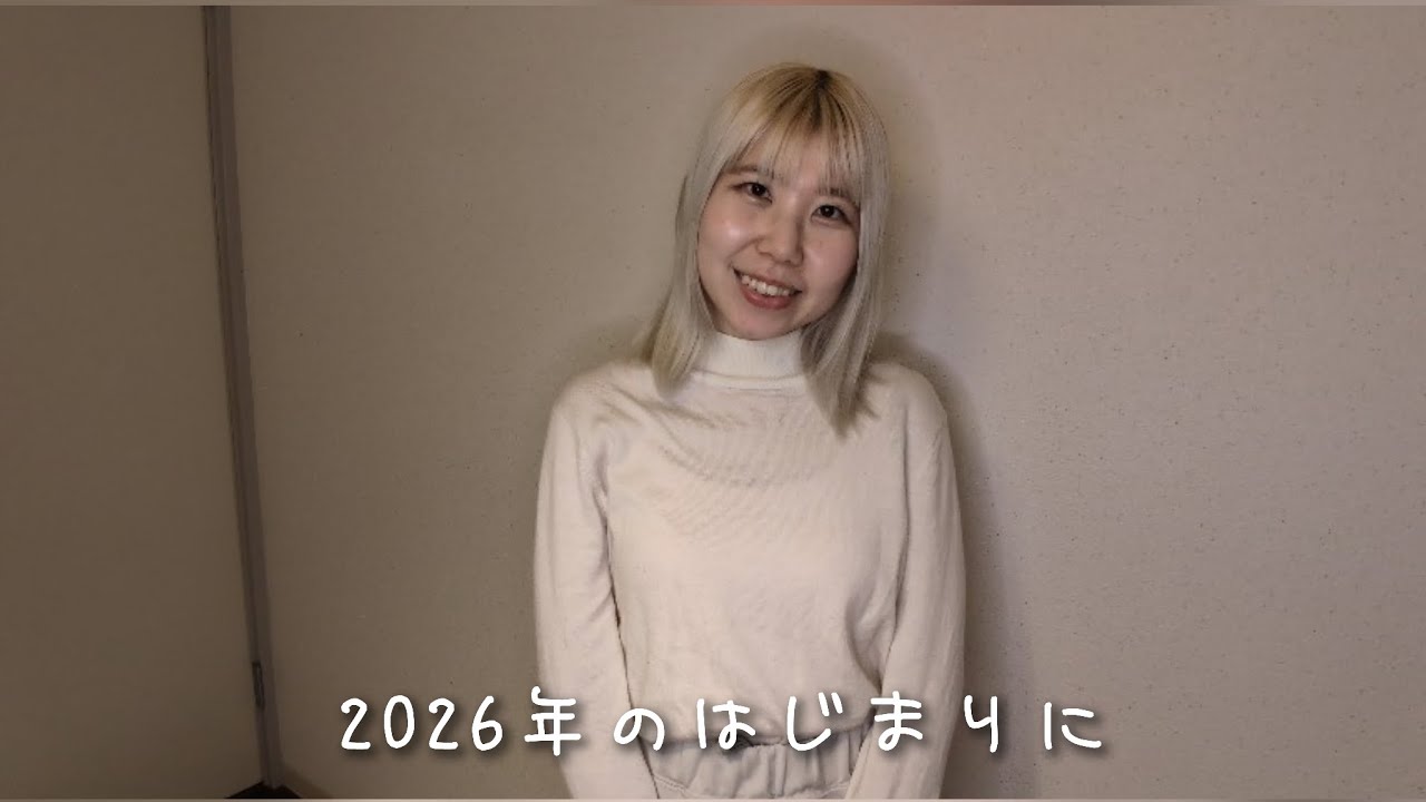 2026年のはじまりに｜年末年始の振り返りと今年の目標