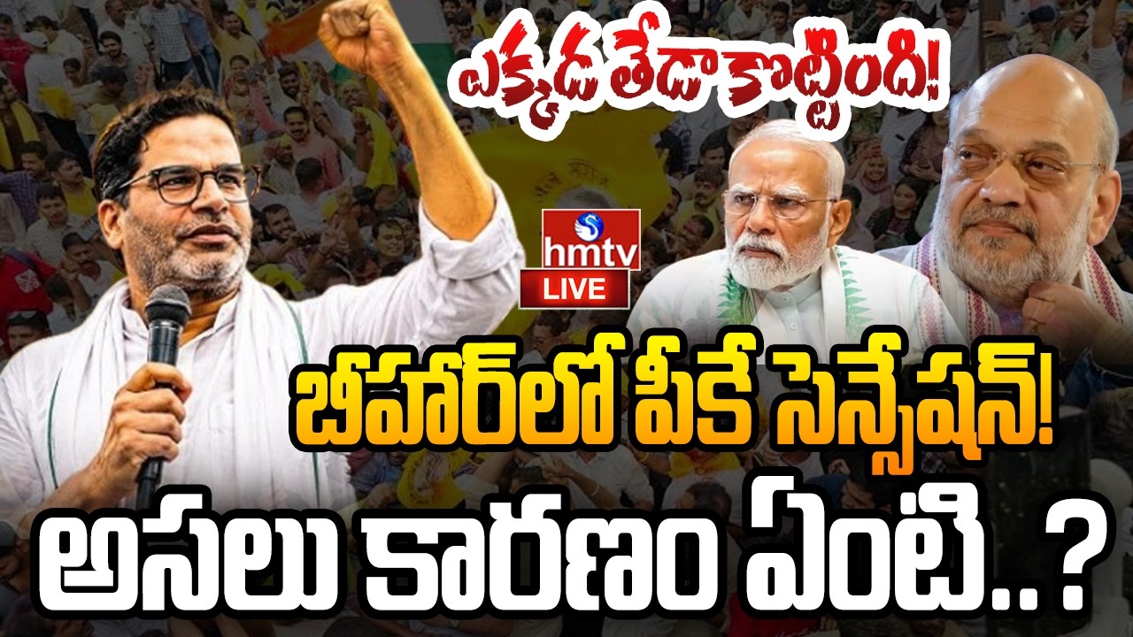 🔴LIVE : బీజేపీకి బిగ్ షాక్ .. పీకే విజయానికి కారణాలు ఏంటి?  | Prashant Kishor Victory | hmtv