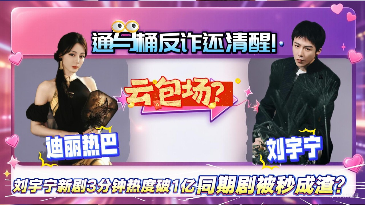 内娱清流！刘宇宁新角色不霸总不通撩，通马桶反诈还清醒，网友：嫁人当嫁他！迪丽热巴云包场刘宇宁！666个虚拟座位，暗戳戳预热新剧太会玩！#刘宇宁