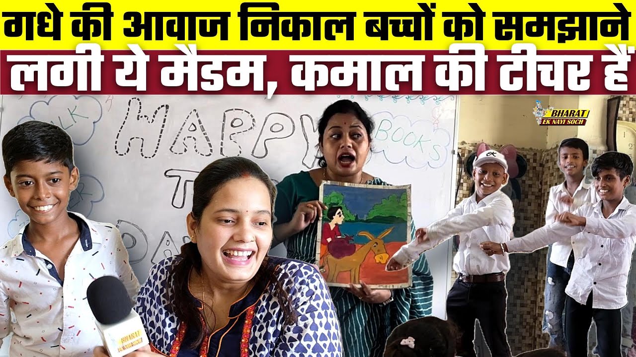 गधे की आवाज निकाल बच्चों को समझाने लगी ये मैडम, कमाल की टीचर हैं | Bharat Ek Nayi Soch