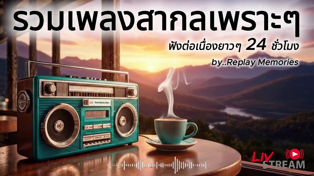 [LIVE] เพลงสากลยุค 90s ที่คิดถึงที่สุด • Nostalgic 90s Love Songs • ย้อนวันวานเพลงรักอมตะ l EP.32