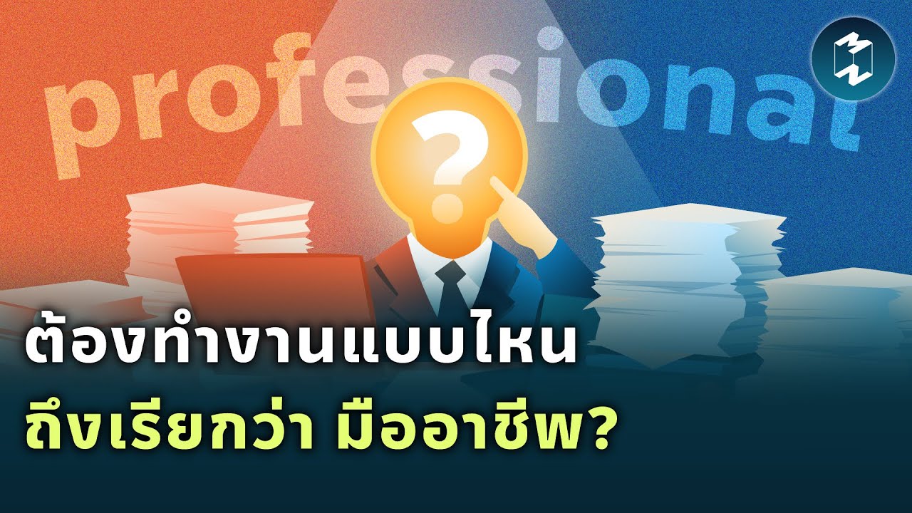 ต้องทำงานแบบไหน ถึงเรียกว่า “มืออาชีพ”? | Mission To The Moon EP.1877