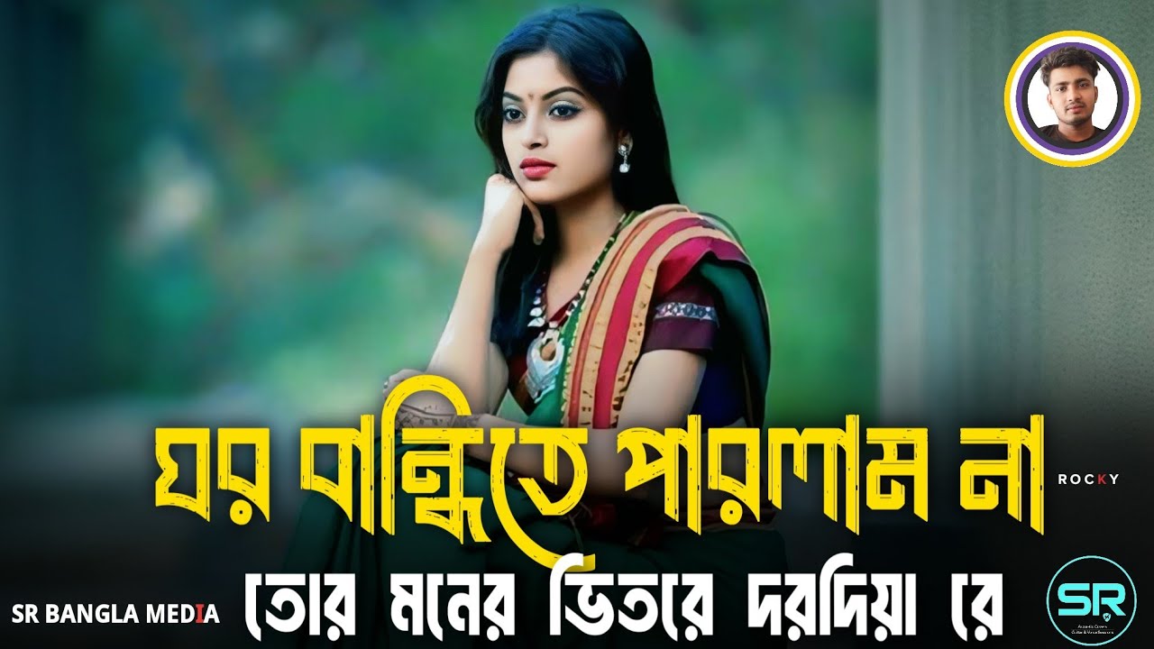 ঘর বান্ধিতে পারলাম না | Ghor Bandhite Parlam Na | Bangla Sad Song | Tiktok Viral | SR BANGLA MEDIA