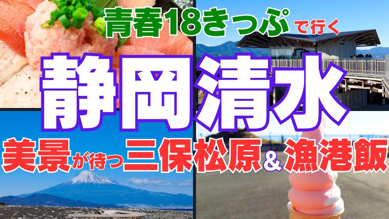 【車なし・公共交通／女ひとり旅／青春18きっぷ】静岡県・清水2024観光／三保の松原＆日本平夢テラスを観光★新鮮な海鮮丼を味わいさらにゴールの静岡駅で静岡おでんも味わう♪清水を自転車で巡る旅