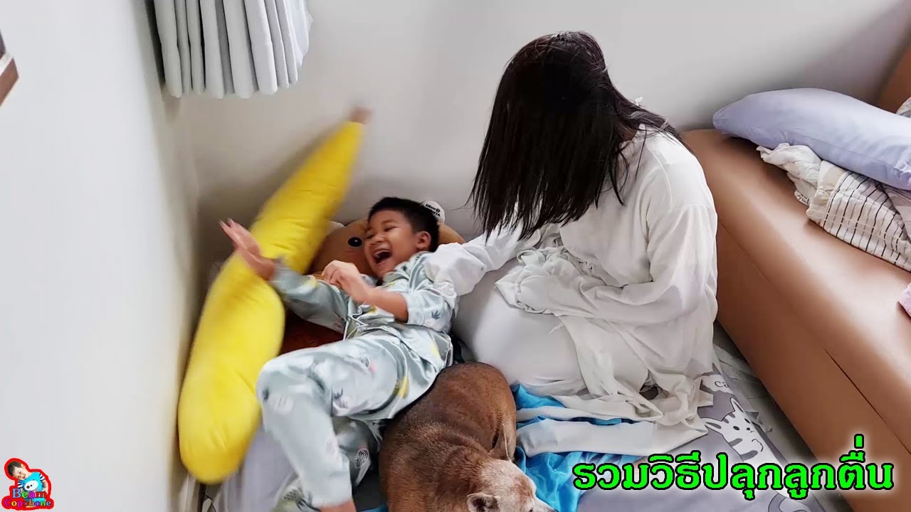 รวมวิธีปลุกลูกตื่น | น้องบีม