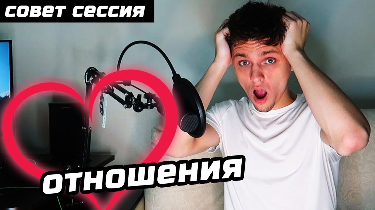 #СОВЕТСЕССИЯ ОТНОШЕНИЯ