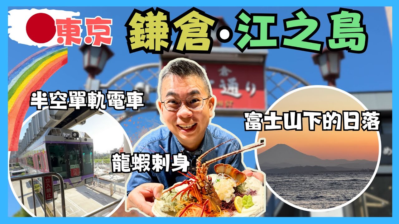 [東京🇯🇵食買玩 2024］鎌倉 江ノ島 自由行一日遊 ⛩️ 同你乘搭吊喺半空嘅單軌電車 😎 嘆盡街頭美食 又食龍蝦刺身 🦞仲睇埋富士山下嘅日落美景 👍🏻