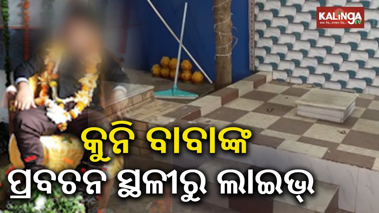Bhubaneswar’s Baba Kalki controversy: Suspense mounts over Bhubaneswar's Baikuntha Dham || KTV