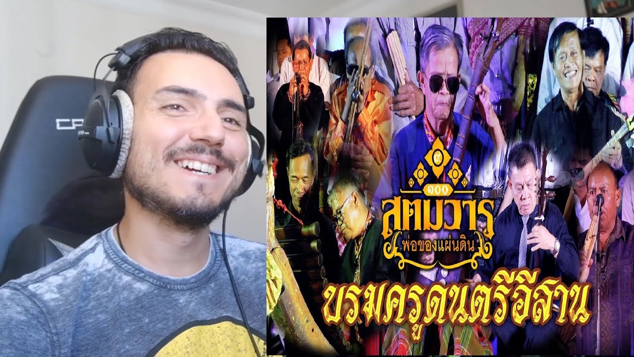 สุดยอดบรมครูศิลปินอีสาน | ดนตรีอีสาน Reaction