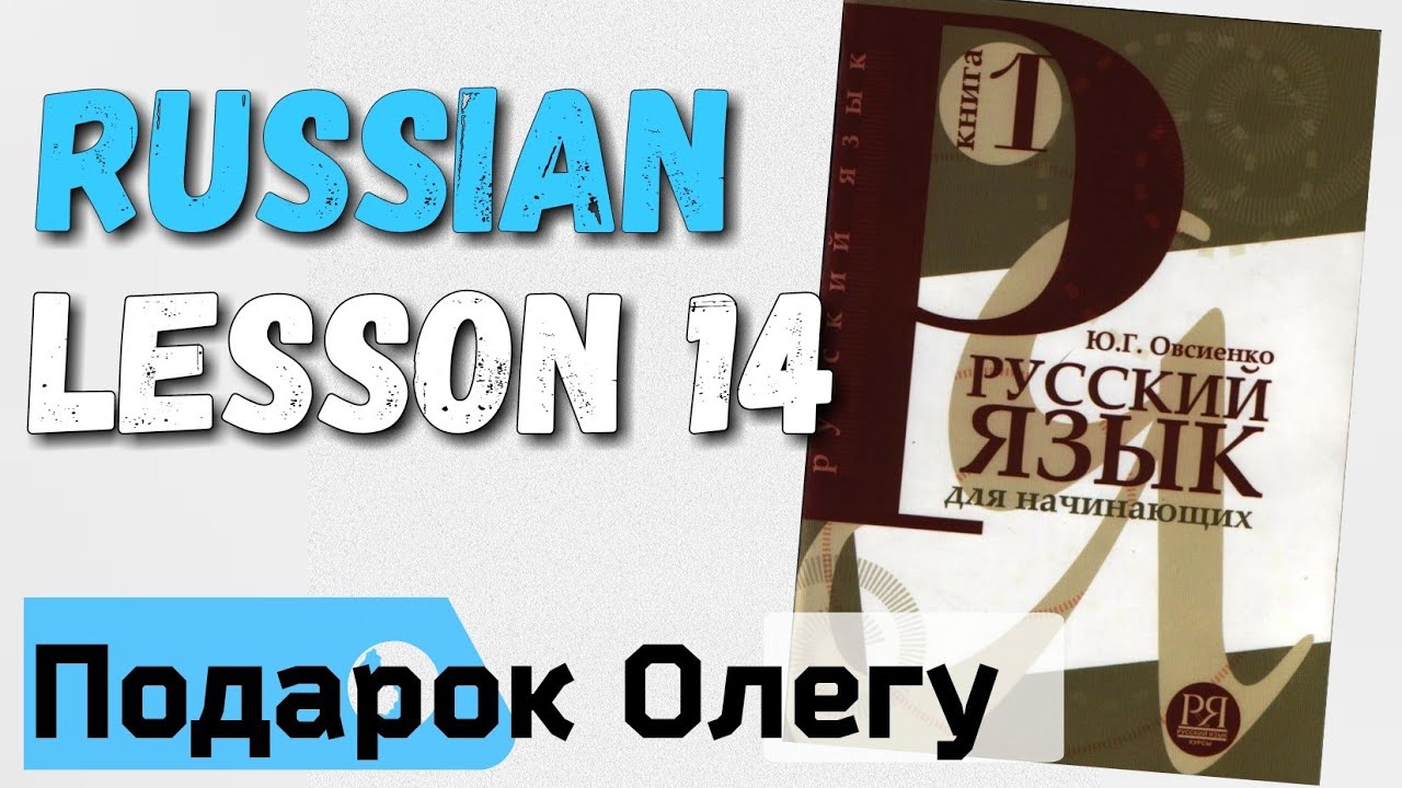 Learn Russian - lesson 14. В магазине Таня покупает подарок Олегу.
