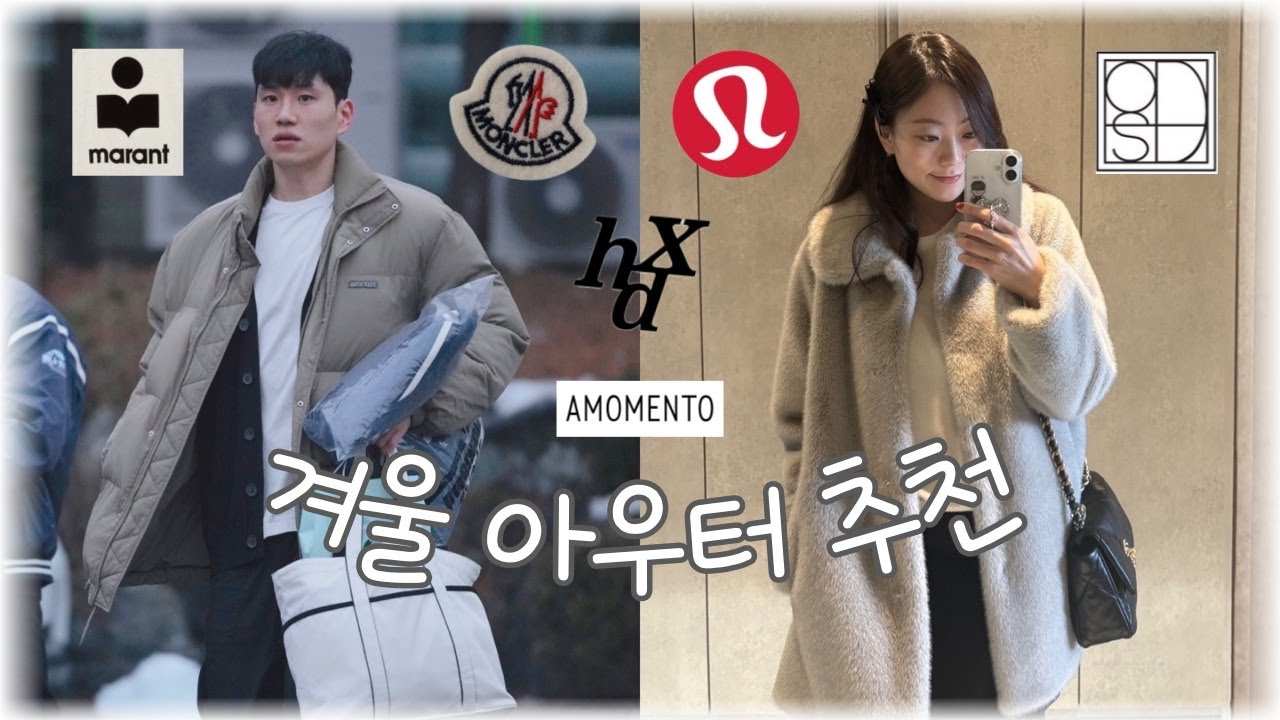 겨울 아우터 추천🧣🧤 | 몽클레어| ods | 이자벨마랑 | 룰루레몬 | hdex | 아모멘토