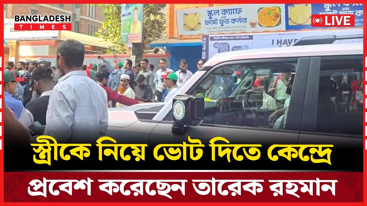 Live : স্ত্রীকে নিয়ে ভোট দিতে কেন্দ্রে প্রবেশ করেছেন তারেক রহমান ।  সরাসরি 🔴