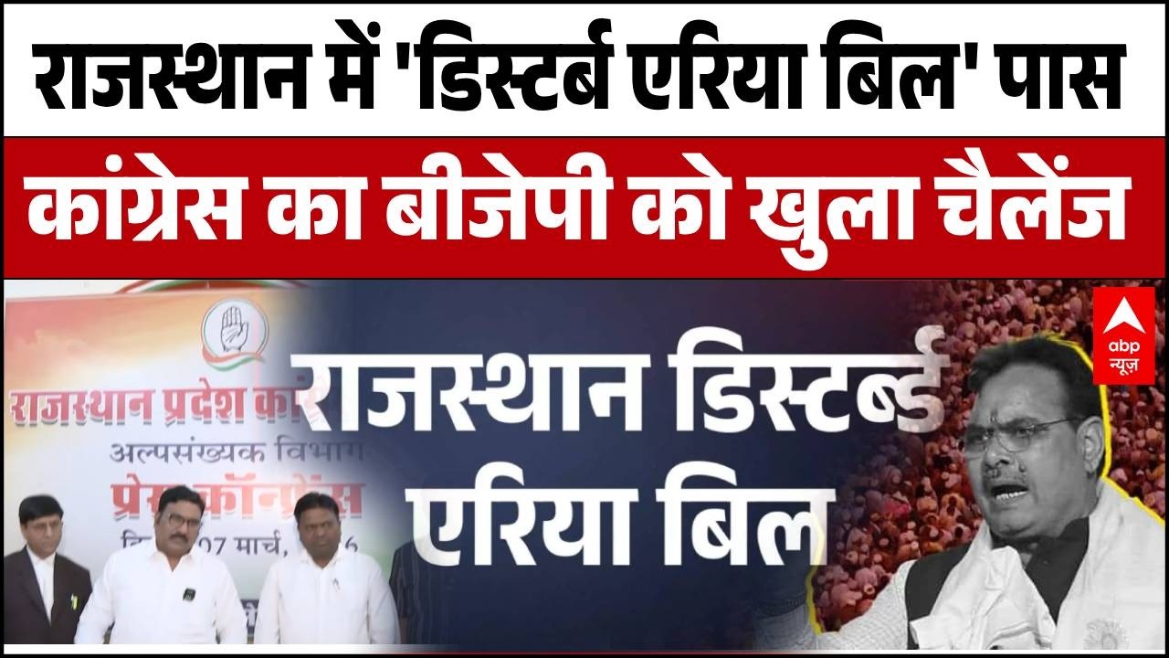 Rajasthan Disturbed Areas Bill: राजस्थान में 'डिस्टर्ब एरिया बिल' पास, HC और SC जाएगी कांग्रेस!
