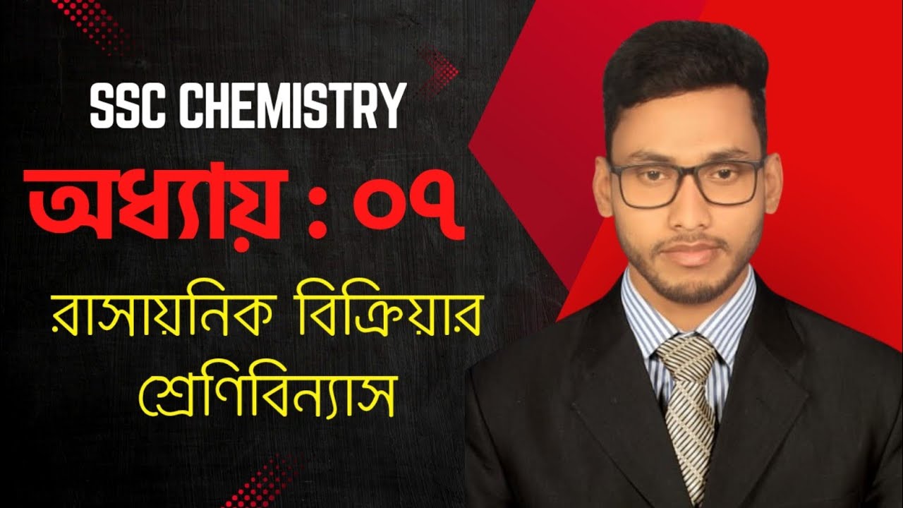 রসায়ন -৭ম অধ্যায় ( রাসায়নিক বিক্রিয়ার শ্রেণিবিন্যাস)