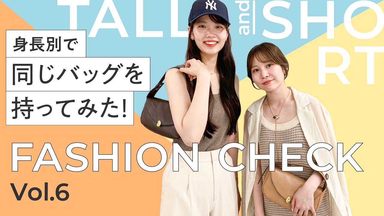 【身長別】必見！同じバッグを低身長・高身長で持ってみた！【着こなし術】