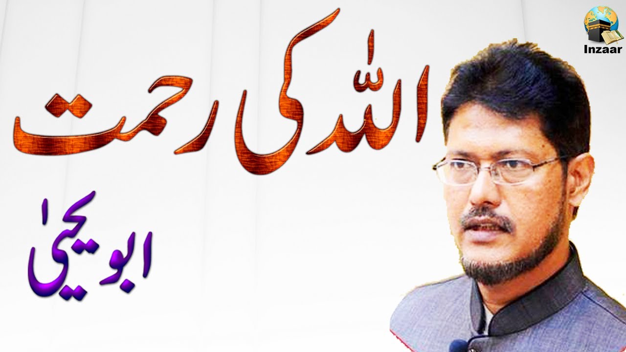 ALLAH KI REHMAT BY ABU YAHYA