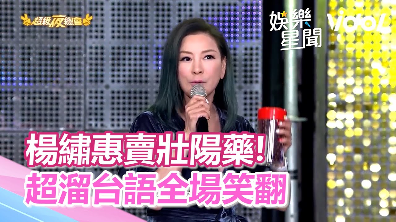 楊繡惠賣壯陽藥超溜　超強台語全場笑翻｜三立新聞網 SETN.com