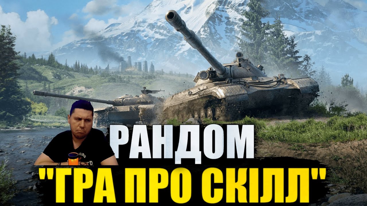 WORLD OF TANKS • РАНДОМ + НОВИЙ РЕЖИМ • ЗАКАЗ ПІСЕНЬ #mistreako #worldoftanks