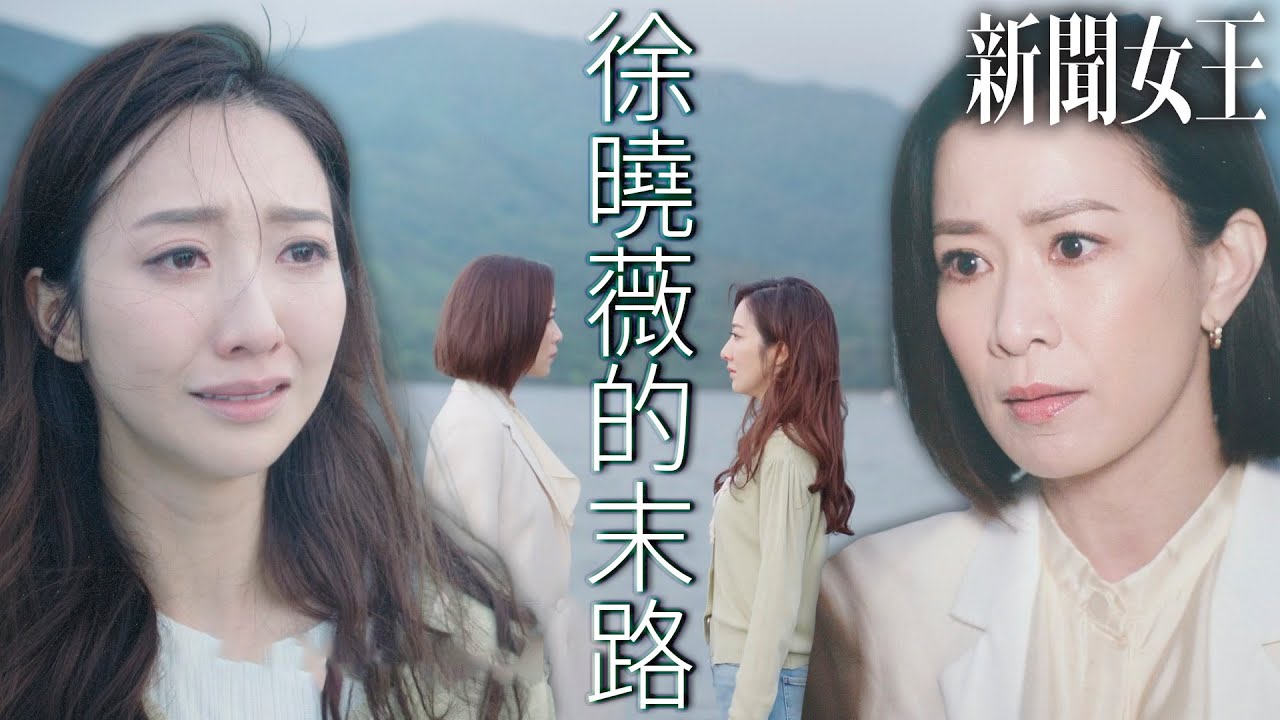 新聞女王｜徐曉薇的末路？我會有今天這個模樣全都是文慧心害的！｜佘詩曼、馬國明、李施嬅、高海寧、何依婷、譚俊彥｜2023港劇精華