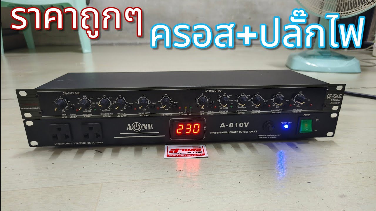 ครอส+ปลั๊กไฟ ราคาถูกๆ ☎️0616147101สายชลซาวด์☎️