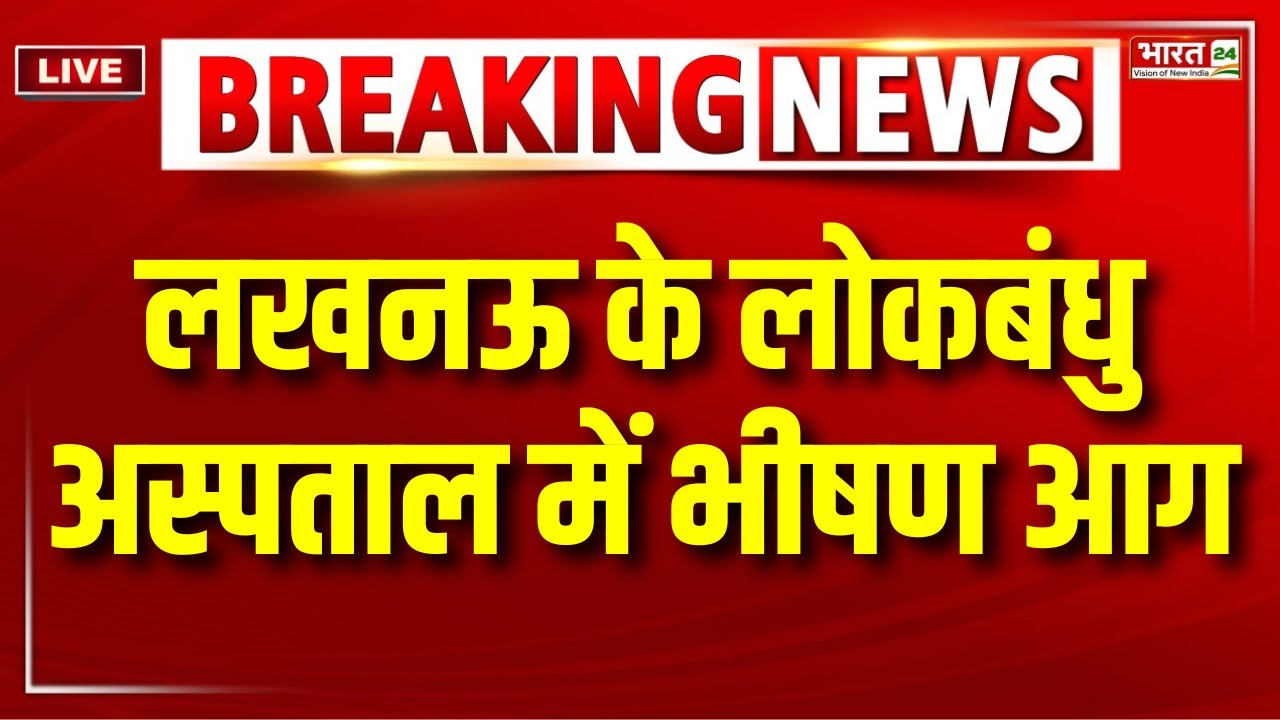 Lucknow Hospital Fire Breaking News : लखनऊ के लोकबंधु अस्पताल में भीषण आग | CM Yogi LIVE | Top News