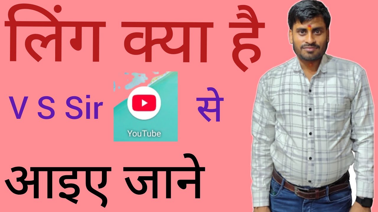 ling kise kaha jata hai/लिंग किसे कहते हैं लिंग के कितने भेद होते हैं U P T G T $ PTG 