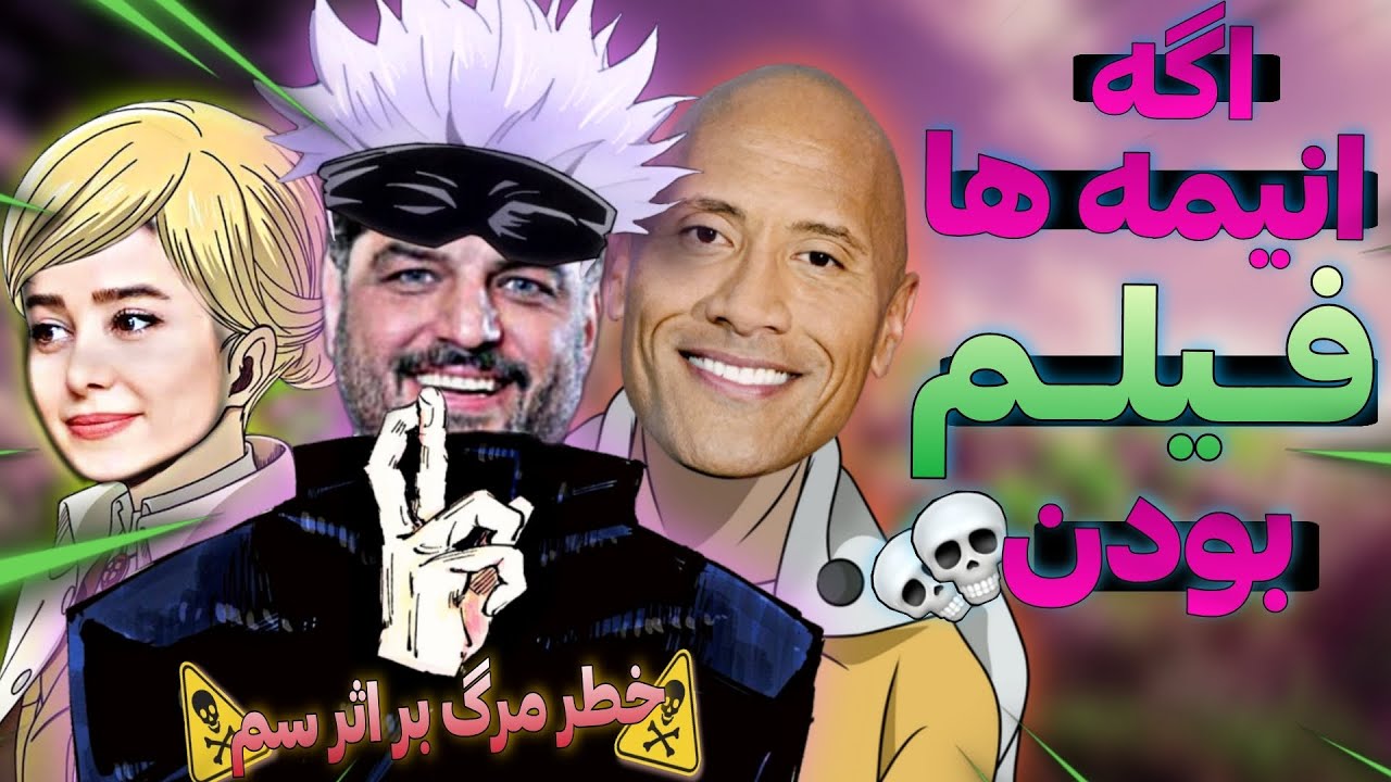 اگه انیمه ها فیلم بودن و بازیگر داشتن 💀 | ویدیوی کامنت های وحشتناک شما !