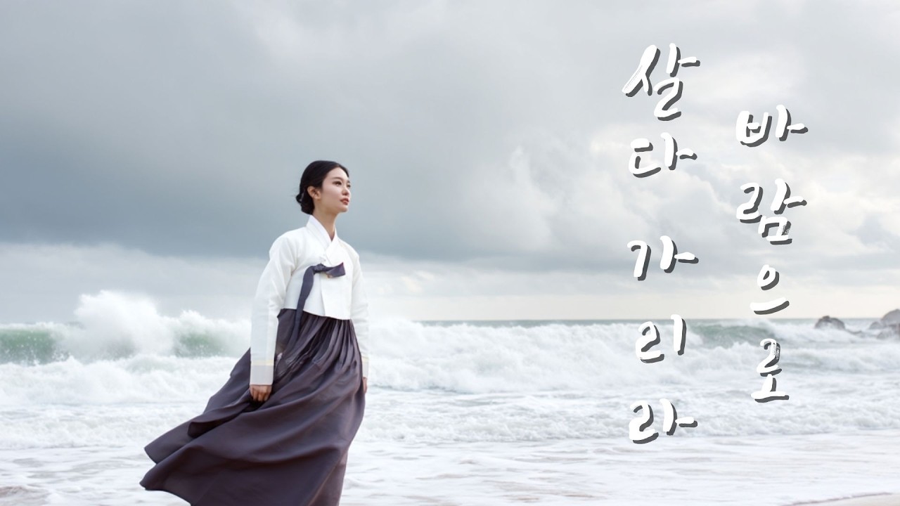 [MV]〈바람으로 살다 가리라〉| 사극 감성 OST | 사극풍 감성 발라드 | 사극풍 노래 | 사극풍 애절 발라드 | 사극풍음악 |韓国OST |sageukost |KoreanOST